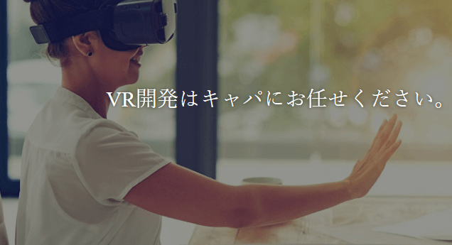 【東京・VR制作会社】株式会社キャパ