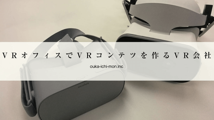 【東京・VR制作会社】株式会社桜花一門