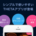 「RICOH THETA」シリーズのスマートフォン向けアプリ「かんたん360 for RICOH THETA(未定)」が8月中にリリース予定