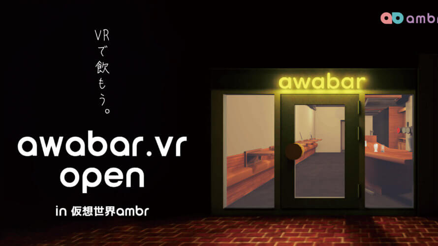 六本木のスタンディングバーawabarのVR店舗”awabar.vr”が、仮想世界ambrにオープン