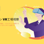 NEWJIから、製造業オンラインVR工場視察「NEWJI VR」の事前登録受付を開始！