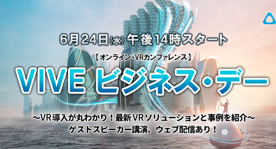 HTC NIPPON、6⽉24⽇（⽔）に日本初の法⼈向けVRカンファレンス「VIVEビジネス・デー ～VR導⼊が丸わかり！VR最新ソリューションと導入事例を紹介～ 」を開催