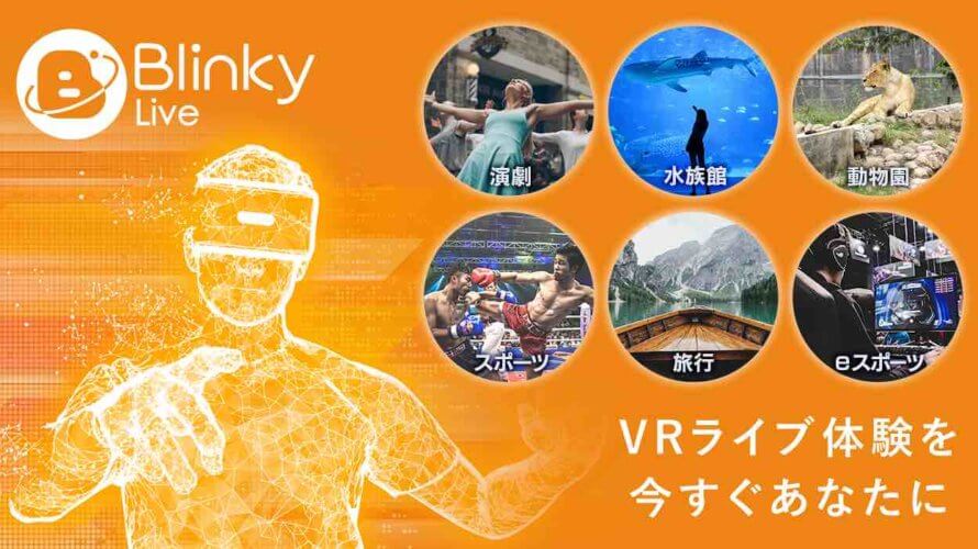 VRライブ配信アプリ「Blinky」にてマルチアングル生ライブ配信コンテンツを6月７日より提供開始