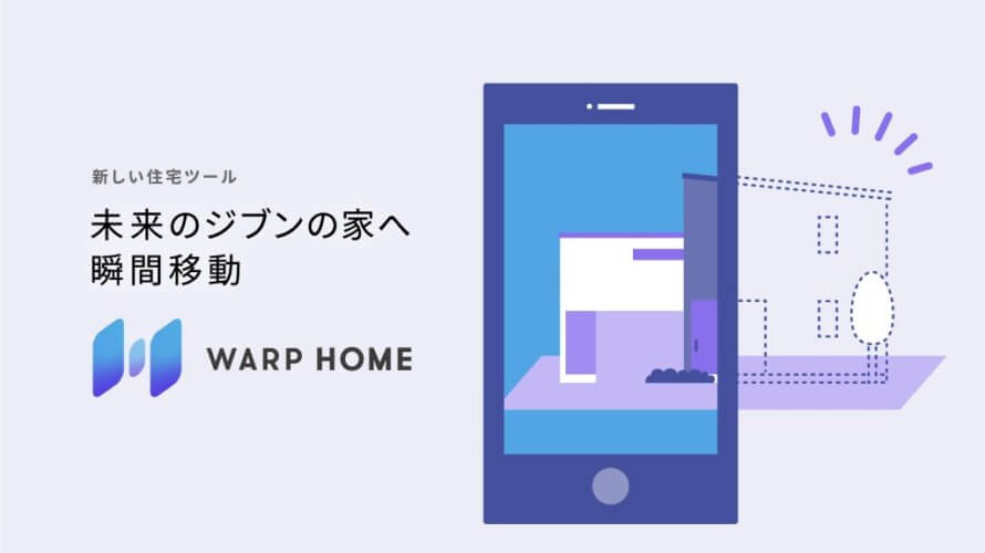 【住宅営業プレゼンツール】工務店向けAR／VRクラウドアプリ「WARP HOME（ワープホーム）」リリース