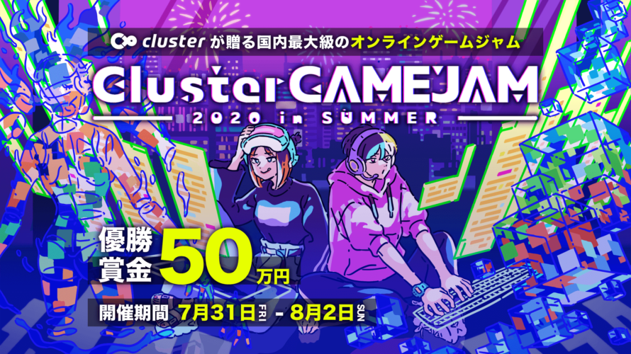 優勝賞金50万円!! バーチャルSNS「cluster」でのオンラインゲームジャム「Cluster GAMEJAM 2020 in SUMMER」が開催決定！