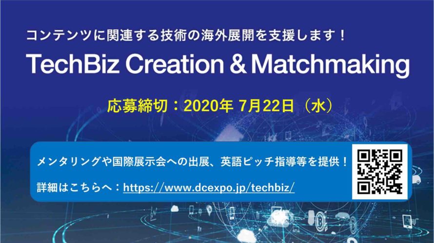 コンテンツ技術で世界に挑戦する企業・機関を支援します！～TechBiz支援プログラム2020応募締切 7月22日に迫る！～