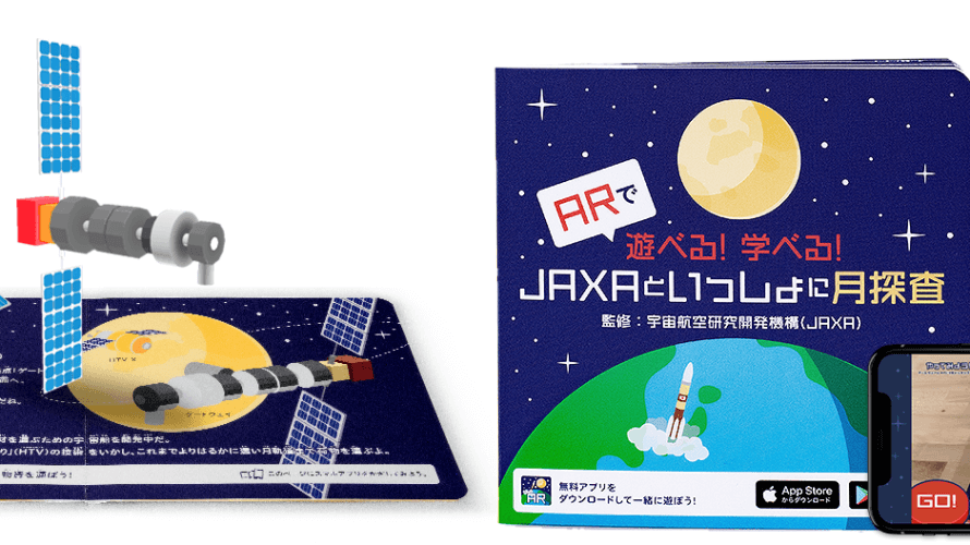 『ARで遊べる！学べる！JAXAといっしょに月探査』新発売　宇宙空間や探査マシンが本の上に飛び出す！