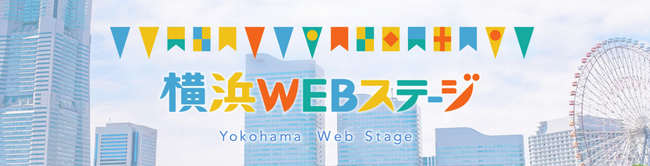 9月1日からスタート！バーチャル版芸術フェスティバル「横浜WEBステージ」コンテンツ詳細発表【横浜みなとみらいホール】