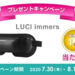 【期間限定プレゼントキャンペーン実施中】VRを超える新たなAV機器・超軽量＆高精細ポータブルシネマ『LUCI immers』を抽選で1名様にプレゼント