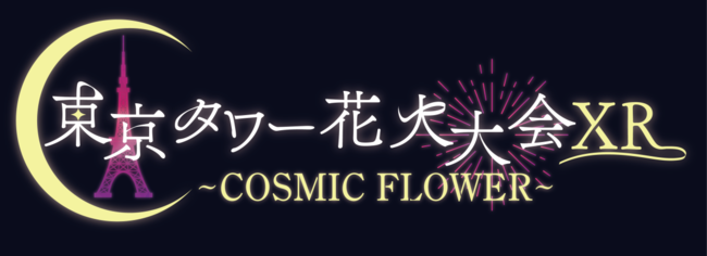 “映像のプロ”LATEGRAと“音のプロ”文化放送がコラボレーション！『東京タワー花火大会XR〜COSMIC FLOWER〜』を開催