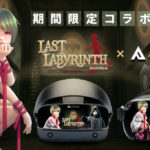 VR脱出アドベンチャーゲーム『Last Labyrinth(ラストラビリンス)』× VRレンタル「アストネス」コラボキャンペーンを実施