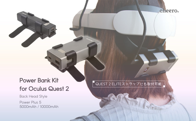 【cheero】「Oculus Quest 2用バッテリーキット」でバッテリーを気にせずVRを楽しもう！