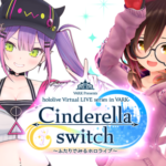 「VR LIVE『Cinderella switch ～ふたりでみるホロライブ～』」第二弾が開催決定！