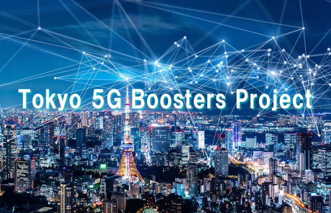 東京都「5G技術活用型開発等促進事業」に採択 “事業を加速する空間”でスタートアップを量産 ～VR/AR、大容量映像伝送システム、自動運転関連等の企業を支援～