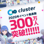 バーチャルSNS「cluster」の2020年イベント動員数が300万人突破！