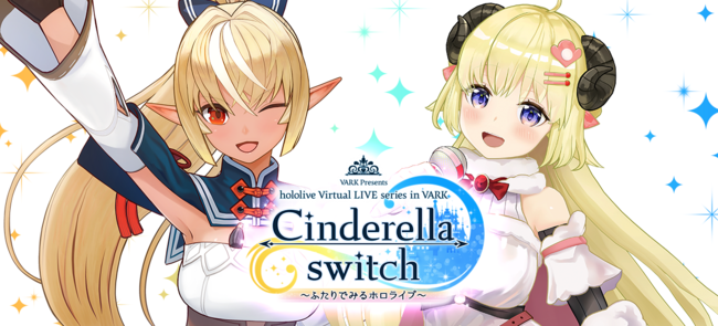 「VR LIVE『Cinderella switch ～ふたりでみるホロライブ～』」第三弾が開催決定！