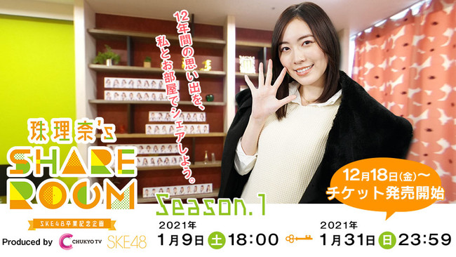 1月9日（土）松井珠理奈 SKE48卒業記念WEBサイト「珠理奈’s SHARE ROOM」期間限定でオープン！