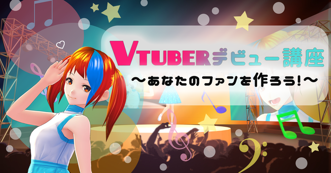 VTuberデビュー講座〜あなたのファンを作ろう！〜　2月17日（水）より開催！