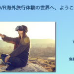 Travel DX「VR海外旅行体験」の無料モニター募集　好評につき、2021年1月5日より追加募集をスタート〜お年玉企画、希望者全員が体験可能＆VRゴーグルを無料レンタル〜