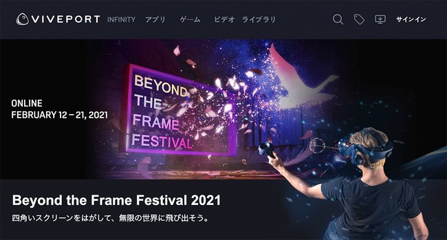 VIVEPORT会場がオープン！日本初VR特化型国際映画祭「Beyond The Frame Festival」、本日2月12日（金）よりスタート
