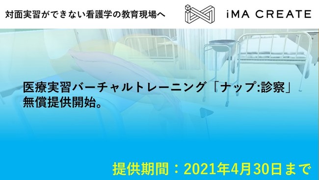 イマクリエイトと京都大学の共同開発、「ナップ」を活用した医療実習用バーチャルトレーニングを看護学校向けに2月4日から無償提供開始