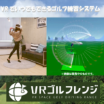 自宅で出来る室内ゴルフ練習システム「VRゴルフレンジ」。クラウドファンディングで開発プロジェクト開始！