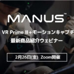Manus VR Prime II+モーションキャプチャ商品の最新商品紹介ウェビナー開催のお知らせ