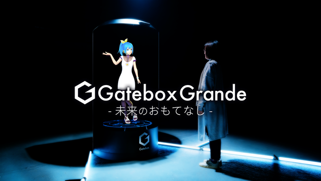 等身大のAIキャラクターによる接客がついに実現！大型キャラクター召喚装置『Gatebox Grande』が法人向けサービスとして登場、特設サイト＆ムービーを公開。