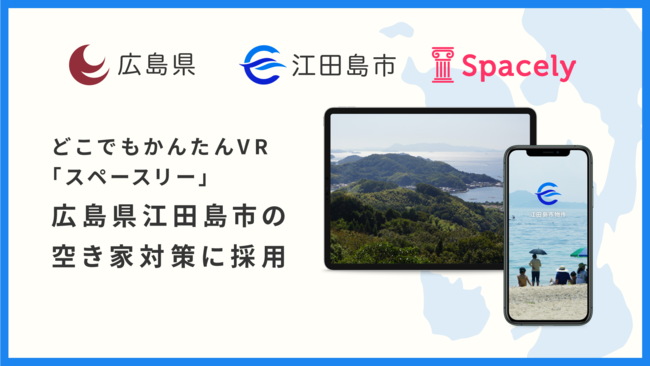 どこでもかんたんVR「スペースリー」広島県江田島市の空き家対策に採用