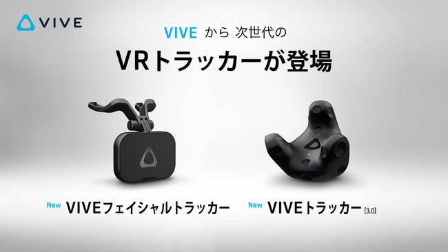 HTC NIPPON、次世代VIVEトラッカーとなるVIVEトラッカー3.0と、いよいよ登場VIVEフェイシャルトラッカーを発表します！
