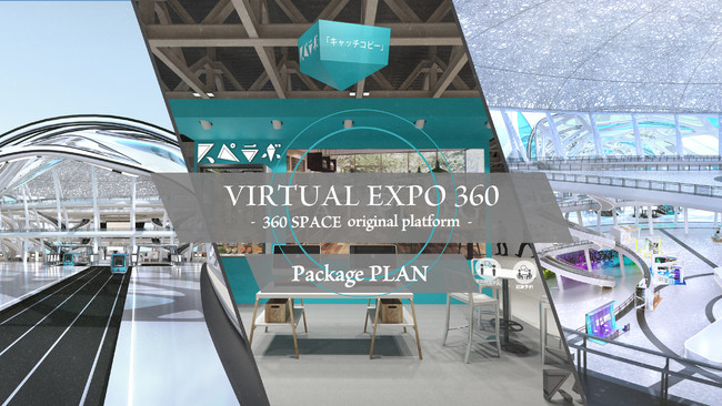 スペラボ社、「バーチャル展示会360」のパッケージプランを発表