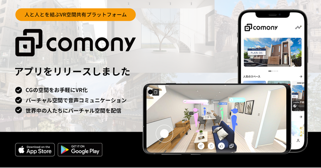 VR空間共有プラットフォーム「comony」のモバイルアプリβ版がリリース