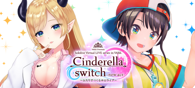 「VR LIVE『Cinderella switch ～ふたりでつくるホロライブ～』」第1弾が発表！
