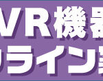 TSUKUMO、オンラインで購入相談が可能な『VR機器オンライン案内』サービスを開始