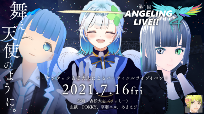 バーチャルダンスライブイベント「ANGELING LIVE No.1」を開催