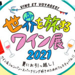 伊勢丹新宿店「世界を旅するワイン展 2021」開催！