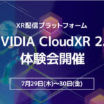 XR配信プラットフォームであるNVIDIA CloudXR 2.1体験会開催のお知らせ