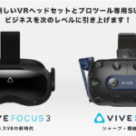 VIVE Pro 2 HMD、VIVE Focus 3の取り扱いを開始