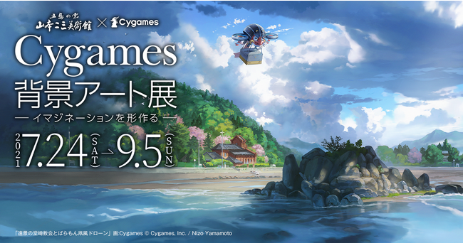 山本二三美術館×Cygames「Cygames 背景アート展～イマジネーションを形作る～」7月24日より開催決定！