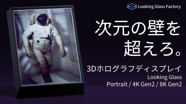 裸眼で感動の3D映像！Looking Glass Factory社から、3DCG・アニメーションはもちろん、写真やイラストも3Dホログラフで楽しめるシリーズ最新作がMakuakeに登場
