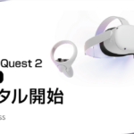 Oculus Quest 2 128GBモデル レンタル開始のお知らせ