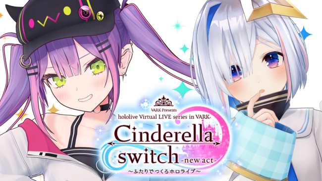 「VR LIVE『Cinderella switch -new act- ～ふたりでつくるホロライブ～』」第4弾が発表！