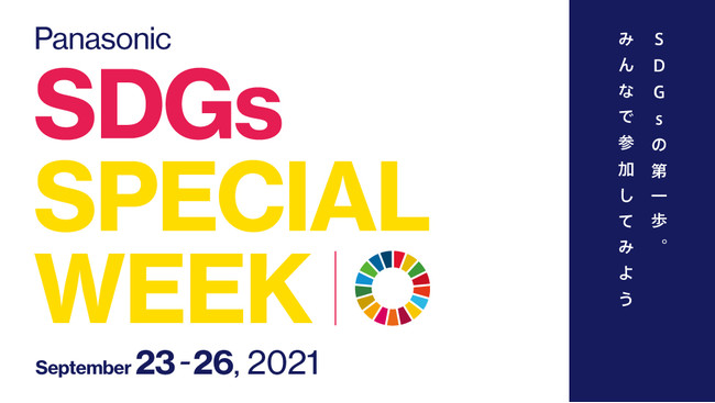 パナソニックが、SDGsアクションの第一歩につなげる次世代向けイベント「Panasonic SDGs SPECIAL WEEK」を開催
