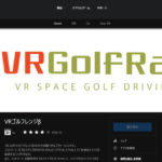 VRゴルフレンジベータ版の無償配布開始
