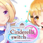 「VR LIVE『Cinderella switch -new act- ～ふたりでつくるホロライブ～』」第5弾が発表！