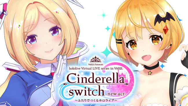 「VR LIVE『Cinderella switch -new act- ～ふたりでつくるホロライブ～』」第5弾が発表！