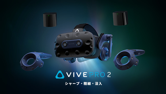 HTC NIPPON、VIVE Pro 2フルキットの予約販売受付を開始