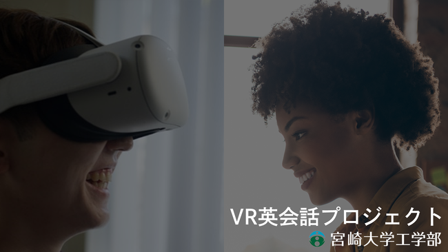 VRで楽しみながら学習できる？宮崎大学が工学系学生に対してVR英会話の実証実験を開始