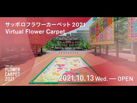 札幌市公認のバーチャル空間で「SAPPOROフラワーカーペット」を10月13日から開催