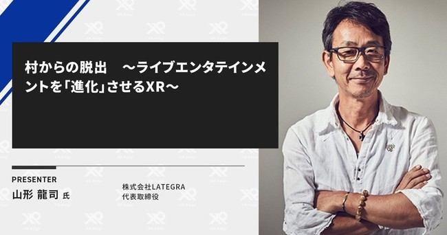 明日登壇！LATEGRA代表が【XR Kaigi 2021】で最新の中国ビジネス事情とライブエンタメの未来を語る
